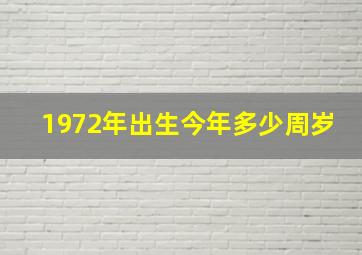 1972年出生今年多少周岁