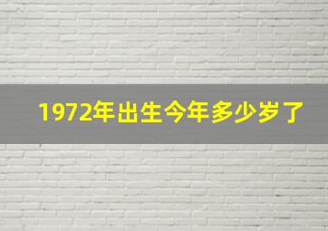 1972年出生今年多少岁了