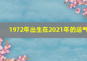 1972年出生在2021年的运气