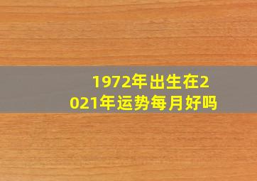 1972年出生在2021年运势每月好吗