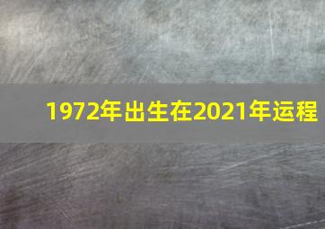 1972年出生在2021年运程