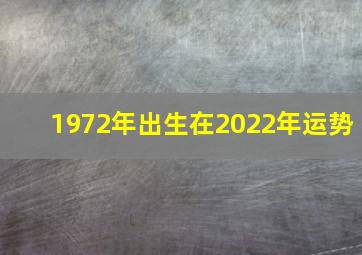 1972年出生在2022年运势