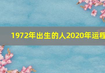 1972年出生的人2020年运程