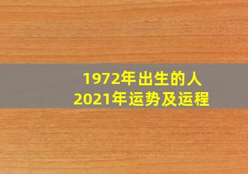 1972年出生的人2021年运势及运程