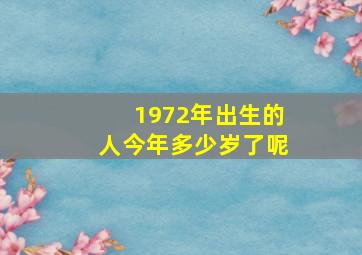 1972年出生的人今年多少岁了呢