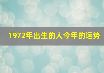 1972年出生的人今年的运势