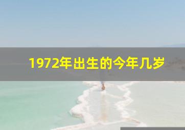 1972年出生的今年几岁