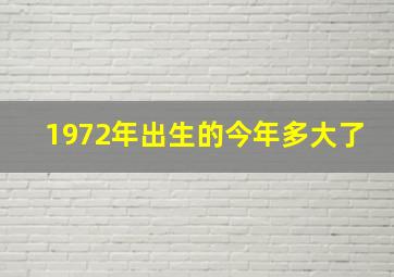 1972年出生的今年多大了