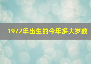 1972年出生的今年多大岁数