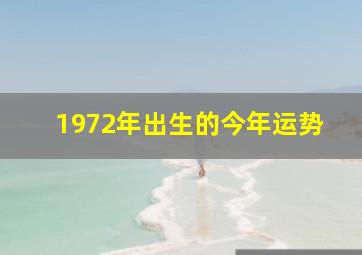 1972年出生的今年运势