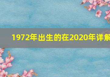 1972年出生的在2020年详解