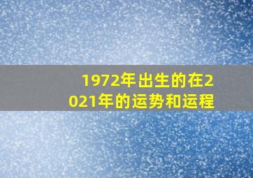 1972年出生的在2021年的运势和运程