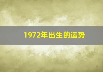 1972年出生的运势