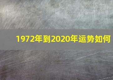 1972年到2020年运势如何