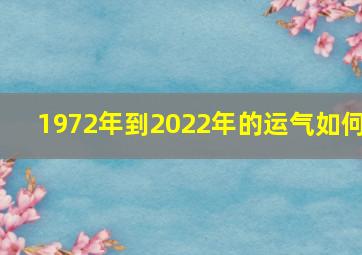 1972年到2022年的运气如何