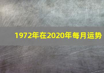 1972年在2020年每月运势