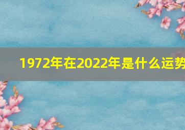 1972年在2022年是什么运势