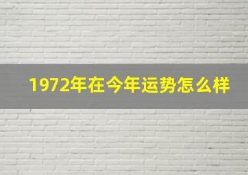 1972年在今年运势怎么样