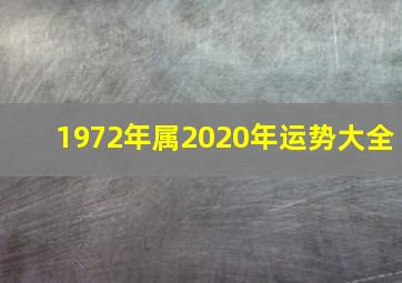 1972年属2020年运势大全