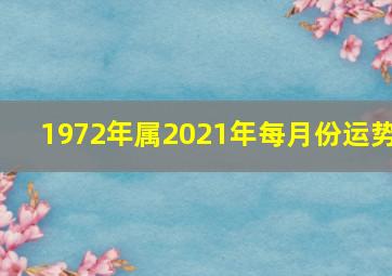 1972年属2021年每月份运势