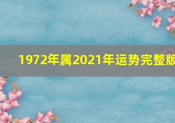 1972年属2021年运势完整版