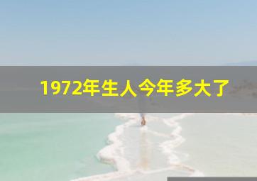 1972年生人今年多大了