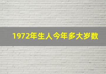 1972年生人今年多大岁数