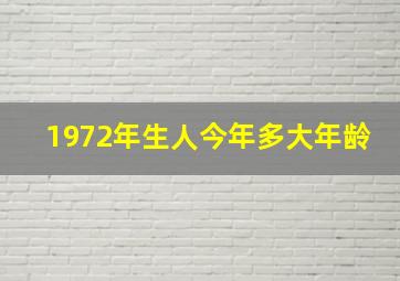 1972年生人今年多大年龄