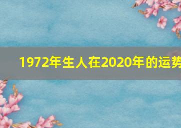 1972年生人在2020年的运势