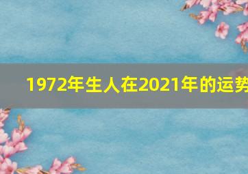 1972年生人在2021年的运势