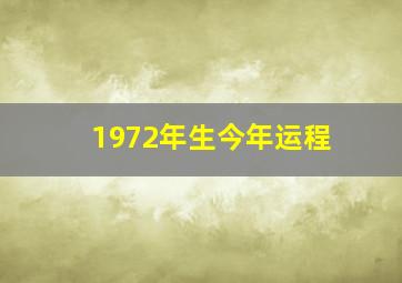 1972年生今年运程