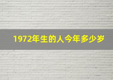 1972年生的人今年多少岁