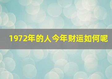 1972年的人今年财运如何呢