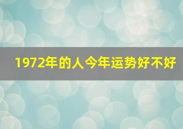 1972年的人今年运势好不好