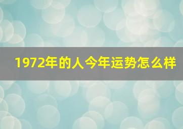 1972年的人今年运势怎么样