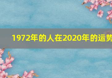 1972年的人在2020年的运势