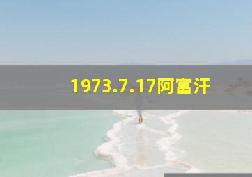 1973.7.17阿富汗