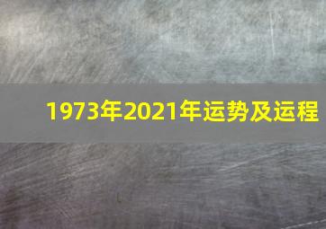 1973年2021年运势及运程