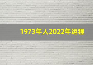 1973年人2022年运程