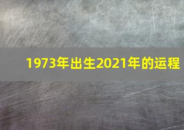 1973年出生2021年的运程