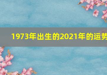 1973年出生的2021年的运势