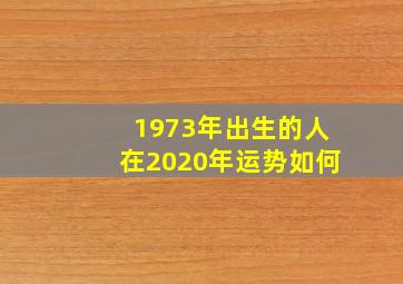 1973年出生的人在2020年运势如何