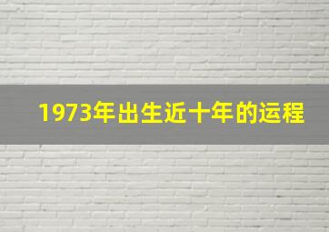 1973年出生近十年的运程