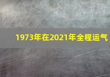 1973年在2021年全程运气