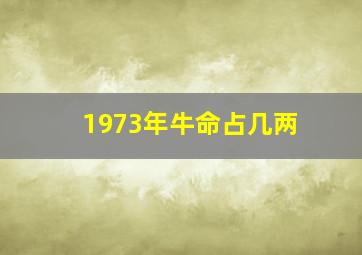 1973年牛命占几两