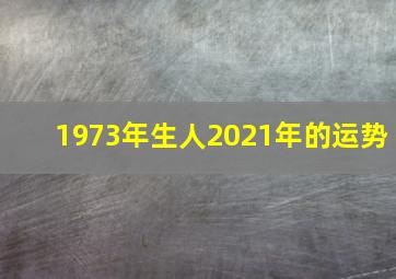 1973年生人2021年的运势