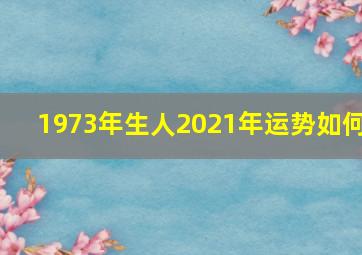 1973年生人2021年运势如何