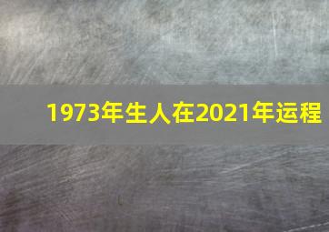 1973年生人在2021年运程