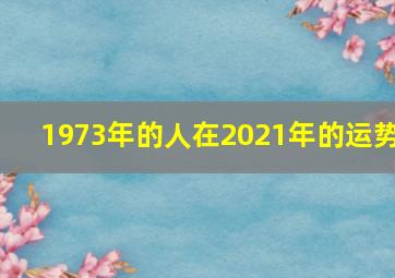 1973年的人在2021年的运势