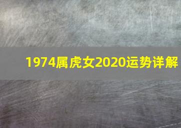 1974属虎女2020运势详解